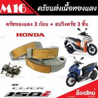 ราคา ครัชทองแดง ครัช 3 ก้อน Honda Click 150 คลิก150 คลัชทองแดง 3 ก้อน สปริงครัช 3 ชิ้น ครัชเนื้อทองแดง ผ้าครัช ผ้าคลัช ผ้าคลัทช์ คุณภาพAAA (19640676345)