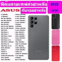 ราคา ฟิล์มหลัง ลายเคฟล่า กันรอยฝาหลัง ASUS Zenfone 2 Zenfone3 Zenfone4 Zenfone5 Zenfone6 Zenfone7 Zenfone 8z ROG PHONE 5 5 7 (17035060590)