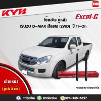 ราคา KYB โช๊คอัพ หลัง 1 คู่ isuzu d max อิซูซุ ดีแมกซ์ 4x2 RT50 ปี 2011 ปัจจุบัน kayaba kyb excel g 2 ต้น (1616304130)