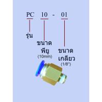 ราคา ข้อต่อลม ข้อต่อสายลม ทองเหลือง ต่อตรง เกลียวนอก pneumatic fittings รุ่น PC ชุดละ3ตัว 3pcs set (17563004133)