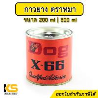 ราคา กาวยาง ตราหมา DOG X 66 ขนาด 200ml 600ml กาวยางตราหมา กาวติดรองเท้า งานไม้ เฟอร์นิเจอร์ หนังแท้ หนังเทียม ผ้า (18189676700)