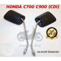 ราคา สินค้าแนะนำ กระจก HONDA C700 C900 CDI เลนส์แท้ KM9 5639 สินค้าขายดี (13555435583)