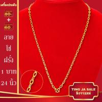 ราคา สร้อยคอทอง น้ำหนัก1 10บาท ยาว24นิ้ว สร้อยคอ ลายสี่เสา ผ่าหวาย สร้อยคอทองไม่ลอก ไม่ลอก ไม่ดำ ชุบด้วยเศษทองคำแท้ ชุบเศษทองเยาวราช ชุบทอง100 (17447563731)