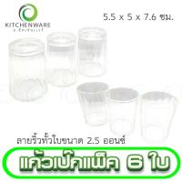 ราคา แก้วเป๊ก แก้วขนาดเล็ก แก้วช็อต แก้ว ลายริ้วทั้งใบ ขนาด 2 5 ออนซ์ แพ็ค 6 ใบ (16409674872)