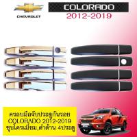 ราคา ครอบมือจับประตู เชฟโรเลต โคโลราโด Chevrolet Colorado 2012 2020 4ประตู ดำด้านชุบโครเมี่ยม (6053598337)