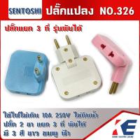 ราคา ปลั๊กพับ 3 ทาง ปลั๊กแปลงพับได้ 3 ช่อง SENTOSHI NO 326 ปลั๊กอแดปเตอร์ ปลั๊กแยก3ทาง รุ่นพับได้ (16579667391)