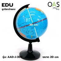 ราคา EDU EN PVC Globe ลูกโลก จำลอง พีวีซี ภาษาอังกฤษ ไม่มีไฟ 20 cm AAD J 309 (4210560645)