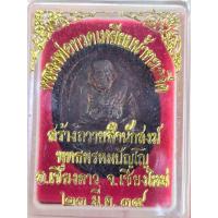 ราคา เหรียญ 5 มหาราช หลวงปู่ทวด เหยียบน้ำทะเลจืด มีโค๊ต พร้อมจารยันต์โดยหลวงตาม้า วัดถ้ำเมืองนะ กล่องเดิมจากวัด ปี 2539 (15552722790)