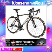 ราคา จักรยานเสือหมอบ TWITTER รุ่น SNIPER PRO RS 22 สปีด ชุดขับเคลื่อน Retrospec RS ตัวถังคาร์บอน ซ่อนสาย น้ำหนักทั้งคัน 9 11 กิโลกรัม (2923470164)