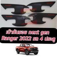ราคา เบ้ารองมือเปิดประตู ฟอร์ด เรนเจอร์ ปี 2022 2023 2024 NEXT GEN เบ้า ถ้วยรองมือ สีดำด้านโลโก้แดง รถ 4 ประตู แคป ตอนเดียว Ford Ranger 2022 2023 NEW (15055654213)
