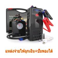 ราคา จั๊มสตาทรถยนต์ แบตเตอรี่รถยนต์ฉุกเฉิน แบตเตอรี่กู้ภัยพกพาได้ แบตเตอรี่กู้ภัยพก จั๊มสตาร์ทรถ รถยนต์ ตัวจั้มสตาร์ท แบตสำรองจัมป์สตาร์ท พกพา jump start พาวเวอร์แบงค์ เครื่องจั๊มสตาร์ท สามโหมดแสง ไฟฉาย LE