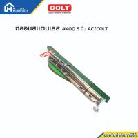 ราคา กลอนสแตนเลส 400 6 AC COLT (21226670273)