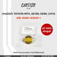 ราคา ฝาหม้อน้ำ TOYOTA MIGHTY MTXAE100EE90LH112 แรงดัน 0 9 รุ่นฝาเรียบ แท้เบิกศูนย์ รหัส16401 63010 1 (17395856575)