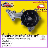 ราคา ปั้มน้ำ ประเก็นโอริง แท้ยี่ห้อTOYOTAรุ่นVIOS 2016 2017YARIS 3NRFE ผู้ผลิตAISIN (13689064481)