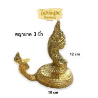 ราคา พญานาค องค์พญานาคทองเหลืองแท้ 100 ขนาดหน้าตัก 3 นิ้ว พญานาค7เศียร พญานาคอ้อมลูกแก้ว (13086957940)