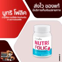 ราคา นูทริ โฟลิค กิฟฟารีน 60 แคปซูล บำรุงเลือด ป้องกันเหน็บ ชา ลดการอ่อนเพลีย (930774228)