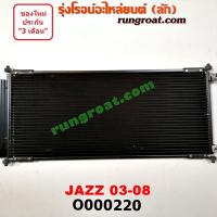 ราคา O000220 แผงแอร์ รังผึ้งแอร์ แผงคอยล์ร้อน แผงคอนเดนเซอร์ ฮอนด้า แจ๊ส GD HONDA JAZZ 2003 2004 2005 2006 2007 (9189629009)