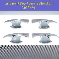 ราคา เบ้าประตู เบ้ากันรอย เบ้ารองมือเปิดประตู โตโยต้า รีโว่ toyota revoชุบโครเมี่ยม โลโก้แดง (5100056831)