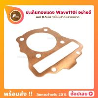ราคา ปะเก็นฝาทองแดง Wave110i เวฟ110i ปะเก็นฝาสูบ หนา 0 50 มิล วงใน 50 56 (11560131704)