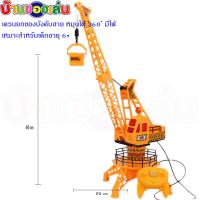 ราคา BKLTOY เครนยกของ เครน เครนยกของบังคับ รถบังคับ เครนยกของบังคับแบบสาย FN536 (497290685)