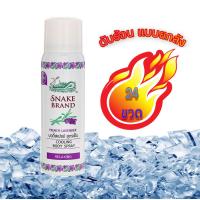 ราคา Snake Brand French Lavender Body Spray Relaxing 50 ml ตรางู บอดี้สเปรย์ รีเล็กซ์ซิ่ง สูตรเย็น กลิ่นลาเวนเดอร์ฝรั่งเศส 50 มล 24 ชิ้น (9091050998)