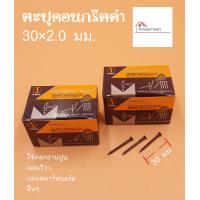 ราคา SMIC ตะปูคอนกรีตดำ หัวเล็ก กล่องละ 100 ตัว มีหลายขนาด ตะปู ตะปูคอนกรีต ตะปูตอกผนังปูน คอนกรีต อิฐ แผ่นเหล็ก ไม้ สมาร์ทบอร์ด วีว่าบอร์ด (8636514971)