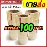 ราคา ขายส่ง ราคาส่ง เทปใส 2 นิ้ว ยาว 100 หลา เหนียว แน่น หนา 50 ไมครอน เทปกาว โรงงาน (7763969650)