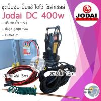 ราคา ชุดปั๊มโซล่าเซลล์ ชุดปั๊มจุ่ม ปั๊มแช่ ไดโว่ Jodai DC 280w 400w 750w ชุดปั๊มน้ำโซบ่าเซลล์ Jodai (21081063793)