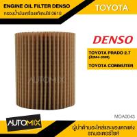 ราคา กรองน้ำมันเครื่องแท้ DENSO OIL FILTER รหัส 0610 กรองกระดาษ กรองน้ำมันเครื่อง สำหรับ TOYOTA PRADO 2 7 2004 2009 COMMUTER เบนซิน MOA0043 (3702782523)