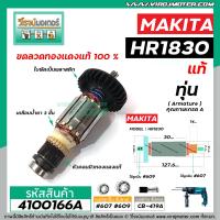 ราคา ทุ่นสว่านโรตารี่ MAKITA มากิต้า รุ่น HR1830 แท้ แถมลูกปืน 4100166A (1559846348)
