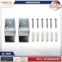 ราคา Nasco ขาเสียบอ่าง ชุดเหล็กแขวน เหล็กแขวน 2 ชิ้นสกูร พุกพลาสติก 6 คู่รุ่น NI 02 นัสโก้ (727970394)