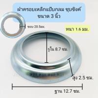 ราคา ฝาครอบเหล็กกลมชุบซิงค์ เพลทฝาครอบ ฝาครอบแป๊บกลม (20554875056)