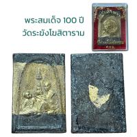 ราคา พระสมเด็จโต เนื้อผง วัดระฆังโฆสิตาราม 100 ปี (20953283846)