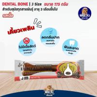ราคา Pet2Go Dental Bone ขนมขัดฟันทรงกระดูก ขนาด 28 กรัม (20351794177)