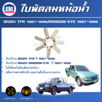 ราคา RJ ใบพัดลมหม้อน้ำ อีซูซุ TFR ปี 1987 1996 ดราก้อน ปี 1997 1998 ได้รับสินค้า 1 ชิ้น สินค้าตรงรุ่นรถ พัดลมหม้อน้ำ ใบพัดลม ISUZU TFR 1987 1996 DRAGON 1997 1998 (20946772602)