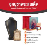 ราคา พระสมเด็จวัดระฆัง รุ่นมี เฮง รวย ปี 2552 พร้อมของแถม (20056809512)