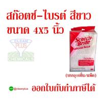 ราคา สก๊อตช์ ไบรต์ สีขาว ขนาด 4X5 นิ้ว บรรจุ10ชิ้น แพ็ค (19979647671)