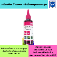 ราคา หมึกเติม Ink Tank น้ำหมึกเติมแท้งก์ สำหรับ CANON 100ml CANON inkjet Refill ขนาด 100 ml M สีชมพู (19388604060)