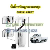ราคา ปั๊มติ๊กพร้อมลูกลอยครบชุด รถยนต์ซูซูกิ แครี่ SUZUKI CARRY (19231234456)