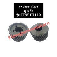 ราคา เฟืองข้อ เฟืองข้อเหวี่ยง คูโบต้า ET95 ET110 ET115 เฟือง เฟืองet เฟืองข้อคูโบต้า เฟืองข้อเหวี่ยงคูโบต้า เฟืองข้อเหวี่ยงet70 เฟืองข้อเหวี่ยงet80 (8778656465)