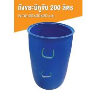 ราคา ถังขยะพลาสติก ขนาด 200 ลิตร แบบมีหูจับ สะดวกต่อการใช้ (18158824570)