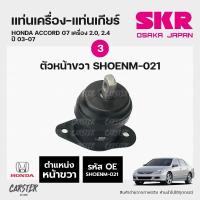 ราคา ยางแท่นเครื่อง แท่นเกียร์ HONDA ACCORD G7 เครื่อง 2 0 2 4 ปี 2003 2007 แบรนด์ SKR สินค้านำเข้าจากญี่ปุ่น (17693259948)