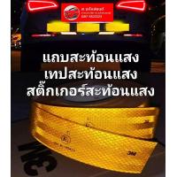ราคา แถบสะท้อนแสง เทปสะท้อนแสง สติ๊กเกอร์สะท้อนแสง 3M สีเหลือง สีแดง สีขวา ขนาดกว้าง 50 มม 1 ม้วน50เมตร (16279471823)