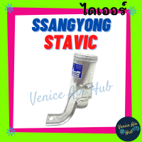 ราคา ไดเออร์ ซันยอง สตาวิค SSANGYONG STAVIC แผงร้อน แผงร้อนแอร์ แผงระบายความร้อน ดรายเออร์ ดรายเออร์แอร์ แอร์รถยนต์ (17762801863)