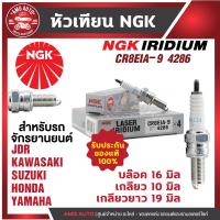 ราคา หัวเทียน NGK LASER IRIDIUM รุ่น CP8EIA9 4286 ขายต่อหัว KAWASAKI NINJA250R 300VERSYS X300BOSSW175W800Z250Z300D TRACKER250KLX250 HONDA CBR125 150SONIC SUZUKI RAIDER125 150GSX 1300 R Fayabusa หัวเทียนบิ๊