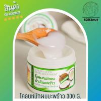 ราคา โคลนผมมะพร้าว น้ำมันมะพร้าว ไอเท็มของคนผมสวย Coconut oil hair treatment 300 g ช่วยได้ทุกปัญหาผม ชี้ฟู จัดทรงยาก แห้ง เสีย ร้าน Korea72 (15244441261)