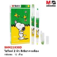 ราคา ของแท้ ปากกาไฮไลท์ 2 หัว ลาย Snoopy ลิขสิทธิ์แท้ M G (17561024611)