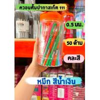 ราคา ปากกาควอนตั้ม ควอนตั้มปากกาสเก็ต111 0 5 มม QUANTUM SKATE 111 สีแดง สีน้ำเงิน กระปุก 50ด้าม (13740221238)