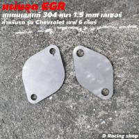 ราคา แผ่นปิด แผ่นอุด อีจีอาร์ แผ่นอุด EGR CHEVRORET 6 speed 1 ชุด มี 2 ชิ้น สุดคุ้ม (12571326591)