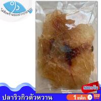 ราคา ไต๋ฮ๊อด ปลาริวกิวตัวหวาน 500กรัม 1แพ็ค ปลาริวกิว ปลาริวกิวแผ่น ปลาริวกิวหวาน ริวกิว ริวกิวหวาน ปลาหวาน อาหารทะเลแห้ง อาหารทะเลตากแห้ง (10585049852)